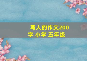 写人的作文200字 小学 五年级